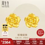 周生生永系列 玫瑰花立体花瓣黄金耳钉足金耳环生日礼物68730E定价