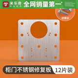 米乐奇铰链合页不锈钢合页修复固定板橱柜门折页修复板 合页修复板-12片装 配螺丝