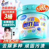 洁宜佳爆炸盐1000g洗衣去污渍强婴幼儿白色衣物彩漂粉去黄增白漂白剂