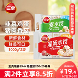 三全灌汤系列猪肉香菇+韭菜鸡蛋饺子 2kg约108只 速冻水饺早餐食品