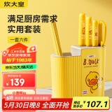 炊大皇 刀具套装 小黄鸭切片刀水果刀三德刀厨房剪刀合金筷6双刀座组合