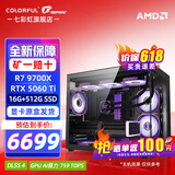 七彩虹海景房 AMD锐龙R7 9700X RTX 5070Ti 5080 电竞游戏AI设计diy电脑主机台式组装机 配一：R7 9700X丨5060TI 8G 显卡原盒发