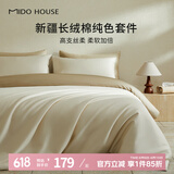 MIDO HOUSE【限购一件】铭都新疆长绒棉四件套纯棉床上四件套床单被套三件套 体验价-流光杏配奶杏棕 60支 1.8m小 床笠款 （被套200*230cm）