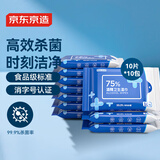 京东京造 75%酒精湿巾10片*10包 消毒湿巾纸 杀菌湿纸巾杀菌率99.9%