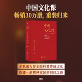中国文化课2023新修版，畅销30万册，重装归来，余秋雨为你全面科普传统文化，搭建一条精神家园的回归之路