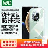 绿联【镜头全包气囊防摔软壳】适用华为Mate70手机壳mate70保护套透明超薄裸机亲肤简约男女同款