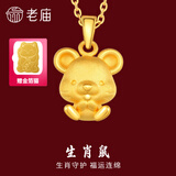 老庙黄金足金十二生肖吊坠项链本命年龙年生肖龙转运珠送男友女友定价 生肖鼠+礼盒+925链(可换红绳) 约：1.3g