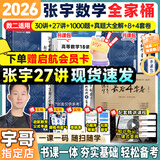 【宇哥指定店铺】张宇2027考研数学基础30讲+1000题 高等数学线性代数概率论张宇全家桶 启航教育书课包价保 宇哥推荐【数二】张宇26考研数学全家桶（分批）