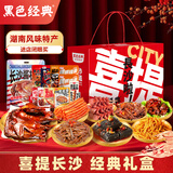黑色经典特产礼盒1258g酱板鸭臭豆腐长沙特产零食大礼包节日送礼物