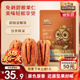 三只松鼠碧根果仁250g/袋 每日坚果炒货干果 免剥休闲零食小吃