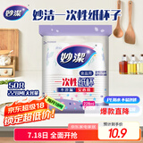 妙洁 一次性纸杯子 50只228ml 茶水加厚食品级