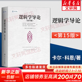 【正版包邮】逻辑学导论 第15版第十五版 欧文·M.柯匹 逻辑学教材入门经典必读 逻辑史 逻辑学基本概念 逻辑原理 人民大学出版社 新华书店文轩旗舰店
