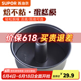 苏泊尔（SUPOR）活底解扣蛋糕模·焙不粘系列烘焙工具蛋糕寿司家用不粘甜点模具 8寸活底中空蛋糕模具