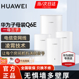 华为Q6E子母路由器凌霄千兆无线全屋WiFi套装分布式路由器字母漏油器穿墙王电力猫信号放大 Q6E子母路由器一拖三【适用4-5房多户型】
