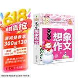 小学生想象作文 黄冈作文（新版）班主任推荐作文书素材辅导三四五六3456年级8-9-10-11岁适用作文大全