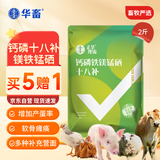 华畜 钙磷十八补兽用多维速补猪牛羊鸡鸭鹅畜禽微量元素饲料添加剂1袋