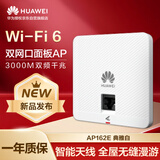 华为wifi6无线AP162E面板 上行1*GE电口 11ax室内型 2+2千兆双频 5g家用企业级3000M智能天线无缝漫游