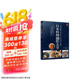 日本料理制作大全 日式菜谱厨师书烹饪书籍日式家常菜美食菜谱日本料理书西餐烹饪美食书籍大全食谱西餐食谱厨房用料理书