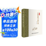 中国历代大事年表
