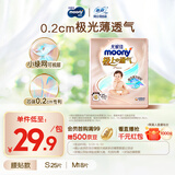 MOONY尤妮佳极上尝鲜装纸尿裤S25片(4-8kg)尿不湿极光薄透气散热