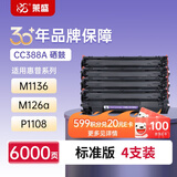 莱盛CC388A硒鼓4支装 适用惠普HP P1007 P1008 P1106 P1108 M202 M1136 M126 M128 M226 粉盒