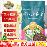 德沃多肥料兰花土松树皮5斤/袋1号0.3-0.6cm植物盆栽腐熟发酵兰花专用营养土