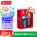 Nintendo Switch【国家补贴15%】任天堂 掌上游戏机 OLED主机 日版红蓝 便携家用体感掌机聚会生日礼物