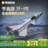 奇妙（keeppley）大国重器军事战机玩具积木模型男孩礼物 歼-20隐形战斗机 23011