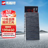 韦斯特活性炭空调滤清器*MK6210(适配北汽绅宝)