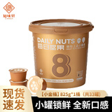 知味轩每日坚果825g小金桶干湿分离独立小罐全家桶孕妇果干零食坚果礼盒 【1桶】小金桶825g（33罐）