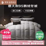罗莱家纺 甄·御 95%白鹅绒意大利进口羽绒冬被子 1300g 220*250白