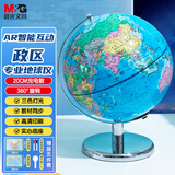 晨光（M&G）文具无极灯360°政区AR地球仪20cm教材同步儿童节学生生日礼物幼儿园毕业礼物办公摆件 led3色灯