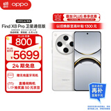 OPPO Find X8 Pro 卫星通信版 16GB+1TB 漫步云端 天玑9400 双潜望长焦 四主摄 5910mAh 5G 拍照AI手机
