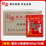 红99火锅底料红九九正宗重庆红久久麻辣牛油串串冒菜料整箱批发 红九九400g*40袋（整箱）