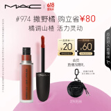 M.A.C魅可尤雾弹唇釉mac口红雾面哑光唇彩#974撒野橘 生日礼物送女友