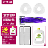 思博润 适配云鲸J2/J3/J4专用云鲸清洁剂配件抹布拖布过滤网边刷滚刷清洁液云鲸配件耗材 【J4/J4Lite】主刷1+布2+网2+赠清洁液
