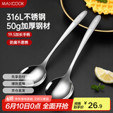 美厨（maxcook）316L不锈钢汤勺汤匙 加大勺子圆底餐勺饭勺调羹 2件套MCCU5299