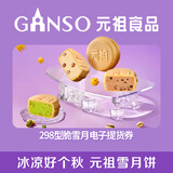 元祖月饼电子券 中秋食品礼券 礼品礼盒提货 卡券 298型脆雪月电子券