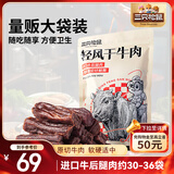 三只松鼠轻风干牛肉干400g 五成干 内蒙古风味 手撕厚切牛肉棒 休闲零食 