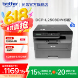 兄弟（brother）DCP-L2508DW黑白激光打印机家用 家用打印机复印扫描一体机无线打印 远程打印机 双面打印 闪电达，盖板配置，L2508DW，远程打印