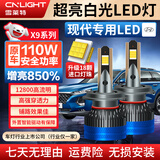 雪莱特（Cnlight）110w现代名图朗动领动悦动新途胜IX35索纳塔远近光改装专用LED灯