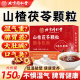 同仁堂山楂茯苓颗粒祛排除湿气去体内湿寒气油脂调理脾胃养生正品瘦肚子 【湿重体胖 脾胃弱虚】第2盒半价 150ml*2盒