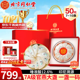 内廷上用北京同仁堂干燕窝干盏50g礼盒长辈礼物送妈妈送女友印尼溯源