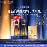 雅诗兰黛【返10元券】微雕眼霜会员专属尝鲜礼（微雕眼霜 0.5ml*2）