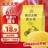 柴火大院 黄小米 1kg 早餐小米粥 小黄米 五谷杂粮 粗粮 小米新米 2斤