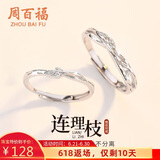 周百福【1000+门店】银连理枝情侣戒指男女一对活口求婚对戒送女友礼物