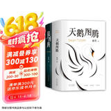 姜戎经典套装（狼图腾+天鹅图腾）（全2册）
