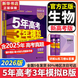 【科目自选】2026B版2026A版5年高考3年模拟高中总复习 53五三高考b版a版五三A版五三B版 五年高考三年模拟2026含2025高考真题高中一二三轮高三复习资料新高考总复习曲一线中小学教辅 【