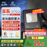 FSL佛山照明led投光灯户外庭院灯室外照明灯射灯探照灯20W天耀IP65