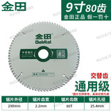 金田木工锯 4寸7寸9寸锯片切割机锯片通用级木工锯铝锯片木用交替齿 230*2.2*80T*25.4【9寸通用级】